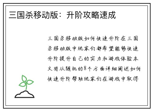 三国杀移动版：升阶攻略速成