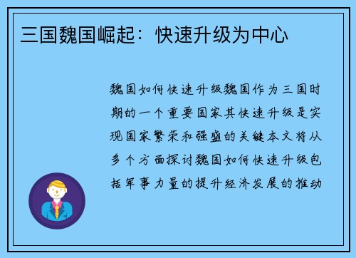 三国魏国崛起：快速升级为中心