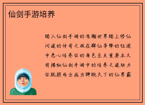 仙剑手游培养