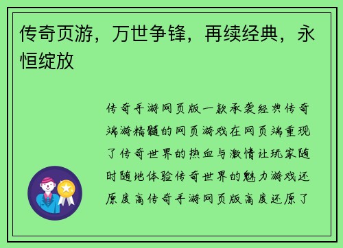 传奇页游，万世争锋，再续经典，永恒绽放