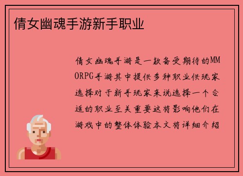 倩女幽魂手游新手职业