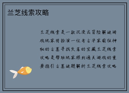 兰芝线索攻略
