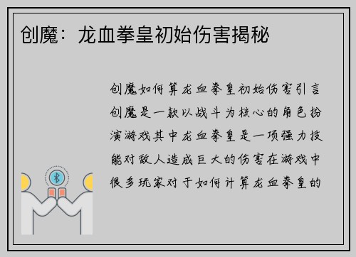 创魔：龙血拳皇初始伤害揭秘