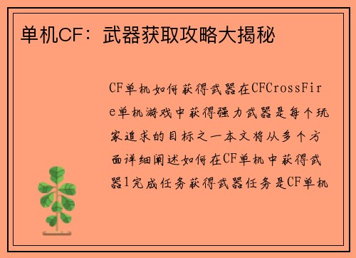 单机CF：武器获取攻略大揭秘