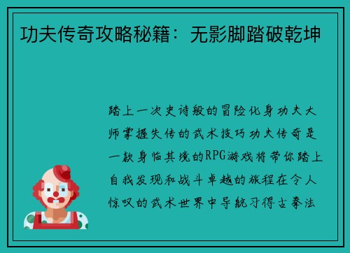 功夫传奇攻略秘籍：无影脚踏破乾坤