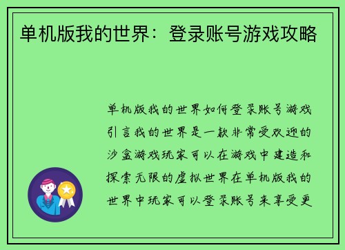 单机版我的世界：登录账号游戏攻略