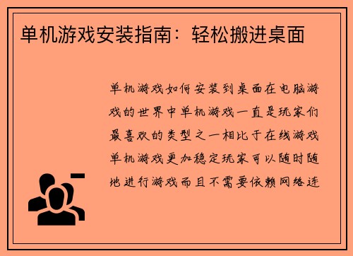 单机游戏安装指南：轻松搬进桌面