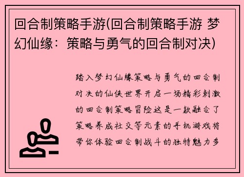 回合制策略手游(回合制策略手游 梦幻仙缘：策略与勇气的回合制对决)