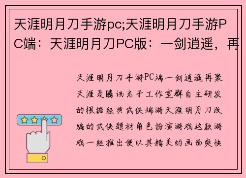 天涯明月刀手游pc;天涯明月刀手游PC端：天涯明月刀PC版：一剑逍遥，再聚天涯