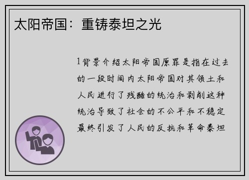 太阳帝国：重铸泰坦之光