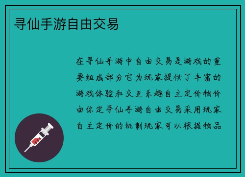 寻仙手游自由交易