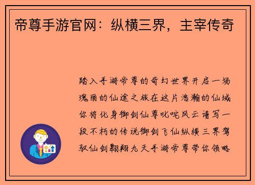 帝尊手游官网：纵横三界，主宰传奇