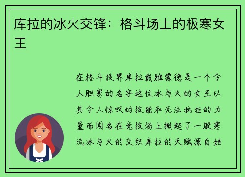 库拉的冰火交锋：格斗场上的极寒女王