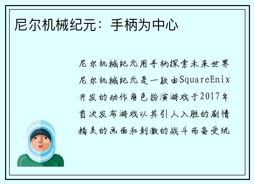 尼尔机械纪元：手柄为中心