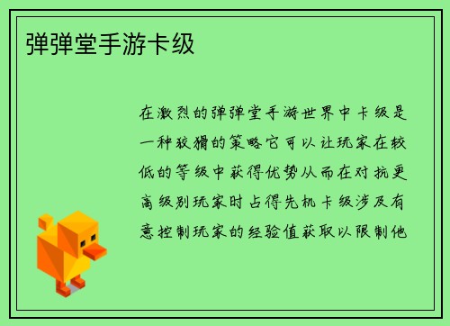 弹弹堂手游卡级