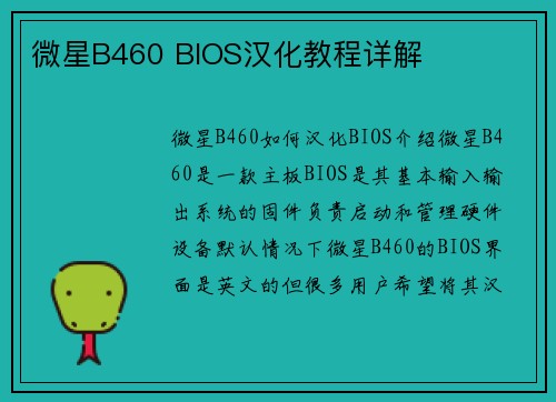 微星B460 BIOS汉化教程详解