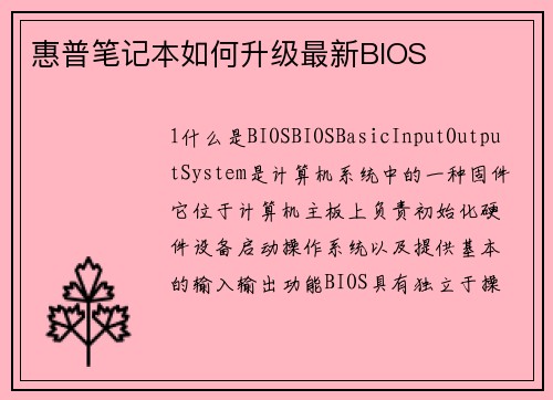 惠普笔记本如何升级最新BIOS