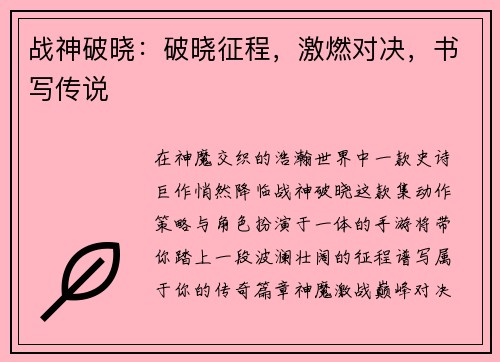 战神破晓：破晓征程，激燃对决，书写传说