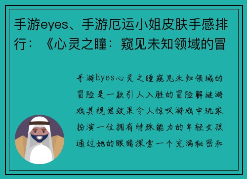 手游eyes、手游厄运小姐皮肤手感排行：《心灵之瞳：窥见未知领域的冒险》