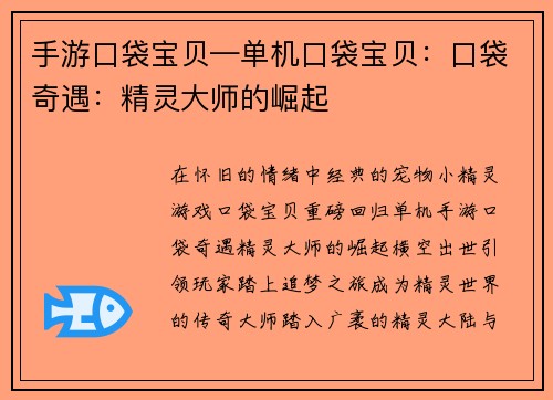 手游口袋宝贝—单机口袋宝贝：口袋奇遇：精灵大师的崛起