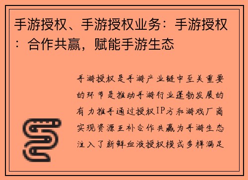 手游授权、手游授权业务：手游授权：合作共赢，赋能手游生态