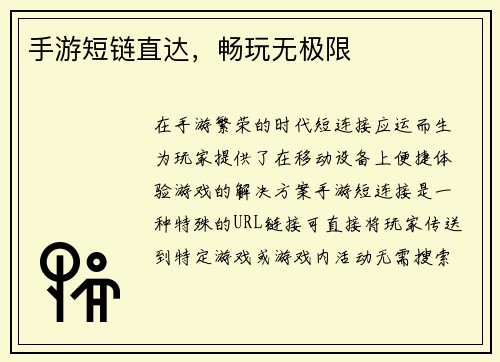 手游短链直达，畅玩无极限