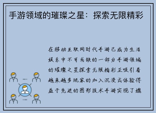 手游领域的璀璨之星：探索无限精彩