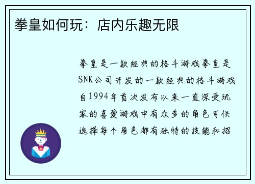 拳皇如何玩：店内乐趣无限