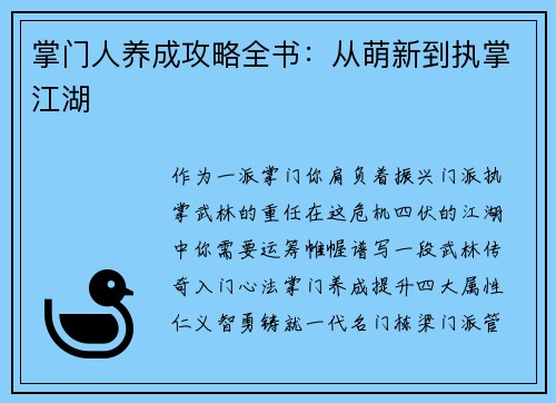 掌门人养成攻略全书：从萌新到执掌江湖