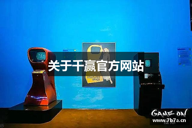 关于千赢官方网站